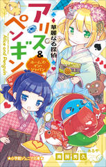 華麗なる探偵アリス＆ペンギン ホームズ・イン・ジャパン（小学館ジュニア文庫）