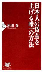 日本人の賃金を上げる唯一の方法