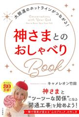 神さまとのおしゃべりBook： 大開運のホットラインがつながる！