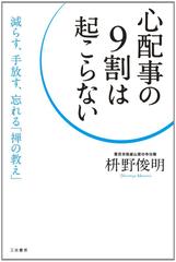 心配事の9割は起こらない： 減らす、手放す、忘れる――禅の教え