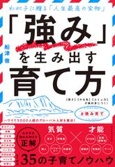 「強み」を生み出す育て方 【賢さ】【やる気】【コミュ力】が絶対身につく！