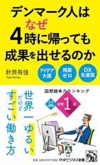 デンマーク人はなぜ4時に帰っても成果を出せるのか