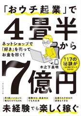 「おウチ起業」で4畳半から7億円　ネットショップで「好き」を売ってお金を稼ぐ！