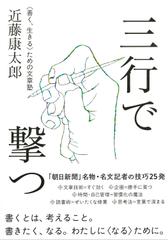 三行で撃つ 〈善く、生きる〉ための文章塾