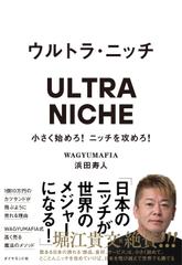 ウルトラ・ニッチ 小さく始めろ！ニッチを攻めろ！