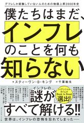 僕たちはまだ、インフレのことを何も知らない デフレしか経験していない人のための物価上昇2000年史