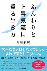 ふんわりと上昇気流に乗る生き方