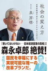 社会の変え方　日本の政治をあきらめていたすべての人へ（明石市長・泉房穂）