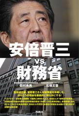 安倍晋三vs財務省