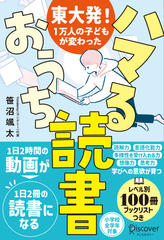 東大発！1万人の子どもが変わった ハマるおうち読書