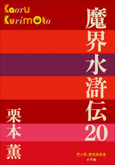 魔界水滸伝 20 （P+D BOOKS）