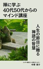 禅に学ぶ40代50代からのマインド講座