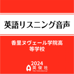 香里ヌヴェール学院高等学校　英語リスニング音声【2024年入試問題】