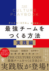 THE CULTURE PLAYBOOK 最強チームをつくる方法　実践編