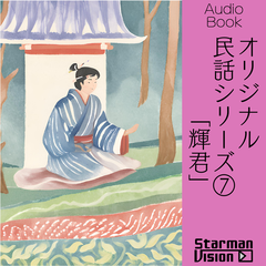 オリジナル民話（7）「輝君」