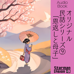 オリジナル民話（9）「恩返しと母子」