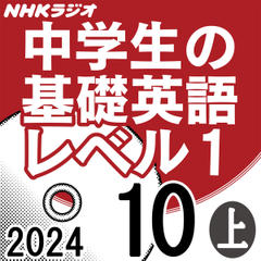 NHK「中学生の基礎英語 レベル1」2024.10月号 (上)