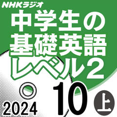 NHK「中学生の基礎英語 レベル2」2024.10月号 (上)