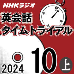 NHK「英会話タイムトライアル」2024.10月号 (上)