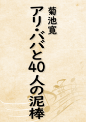 アリ・ババと４０人の泥棒（音で読む小説シリーズ）