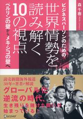 ビジネスパーソンのための世界情勢を読み解く10の視点　 ベルリンの壁からメキシコの壁へ