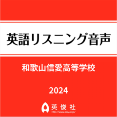 和歌山信愛高等学校　英語リスニング音声【2024年入試問題】