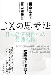 DXの思考法