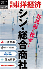 シン・総合商社―週刊東洋経済eビジネス新書No.459