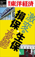 激変の生保・損保の憂鬱―週刊東洋経済eビジネス新書No.461