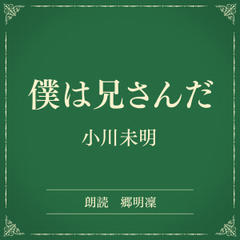 僕は兄さんだ（小学館の名作文芸朗読）