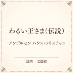 わるい王さま（伝説）（小学館の名作文芸朗読）