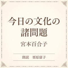 今日の文化の諸問題（小学館の名作文芸朗読）