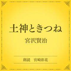 土神ときつね（小学館の名作文芸朗読）