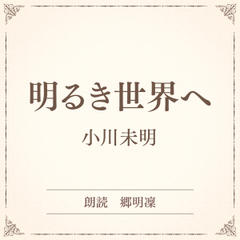 明るき世界へ（小学館の名作文芸朗読）