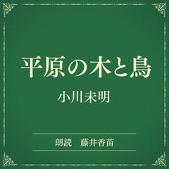 平原の木と鳥（小学館の名作文芸朗読）