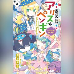 華麗なる探偵アリス＆ペンギン ウィッチ・ハント！ （小学館ジュニア文庫）