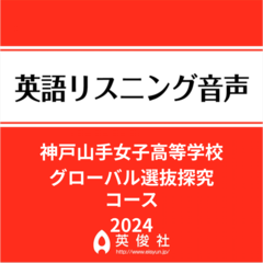 神戸山手女子高等学校　グローバル選抜探究コース　英語リスニング音声【2024年入試問題】