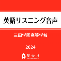 三田学園高等学校　英語リスニング音声【2024年入試問題】