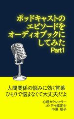 ポッドキャストのエピソードをオーディオブックにしてみたPart1