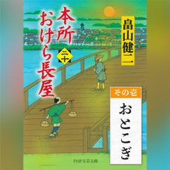 本所おけら長屋（二十）　その壱 おとこぎ