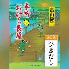 本所おけら長屋（二十）　その弐 ひきだし