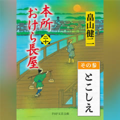 本所おけら長屋（二十）　その参 とこしえ