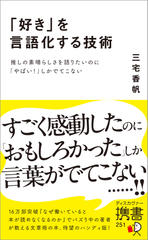 「好き」を言語化する技術 推しの素晴らしさを語りたいのに「やばい！」しかでてこない