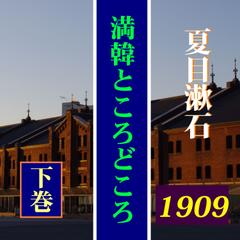 夏目漱石「満韓ところどころ（下）」（しみじみ朗読文庫）