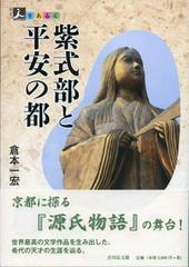 人をあるく　紫式部と平安の都