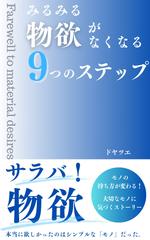 サラバ！物欲！　みるみる物欲がなくなる9つのステップ: モノの持ち方が変わる！　大切なモノに気づくストーリー　本当に欲しかったのはシンプルなモノだった 新しいミニマリストのカタチ