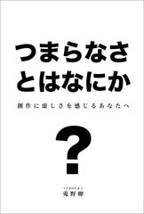 つまらなさとはなにか？：創作に虚しさを感じるあなたへ