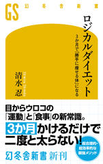 ロジカルダイエット 3か月で「勝手に痩せる体」になる