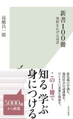 新書100冊～視野を広げる読書