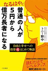 普通の人が5円から億万長者になる： 自由と幸せへの投資超はじめて物語